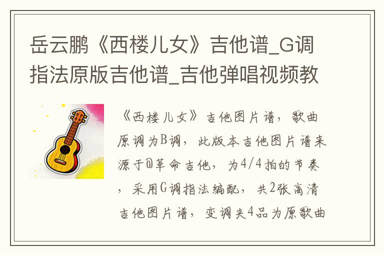 岳云鹏《西楼儿女》吉他谱_G调指法原版吉他谱_吉他弹唱视频教学