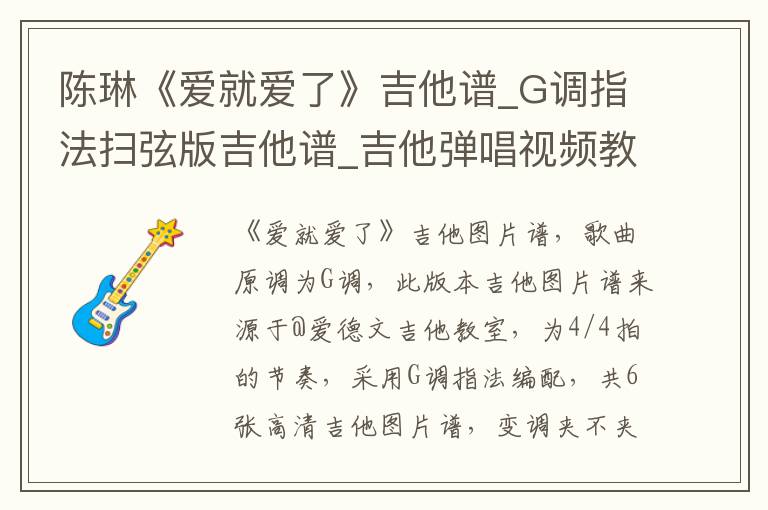 陈琳《爱就爱了》吉他谱_G调指法扫弦版吉他谱_吉他弹唱视频教学