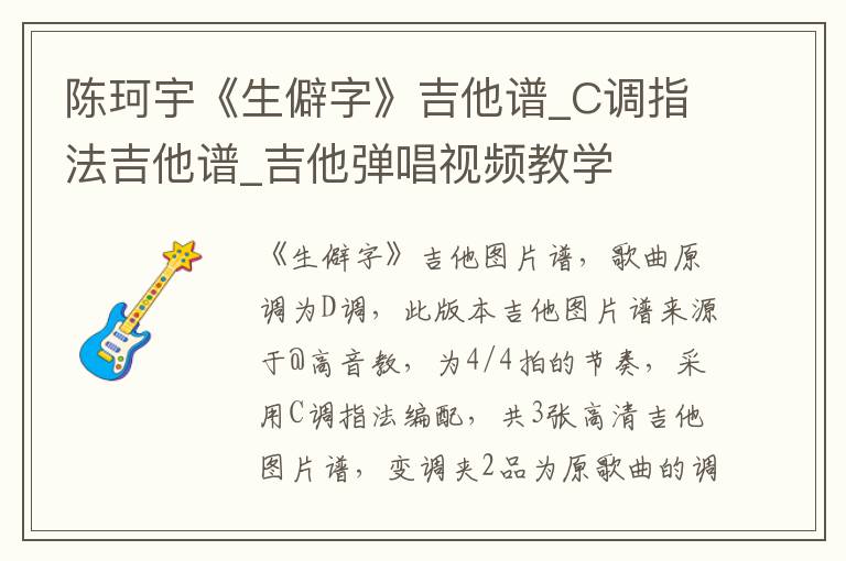 陈珂宇《生僻字》吉他谱_C调指法吉他谱_吉他弹唱视频教学