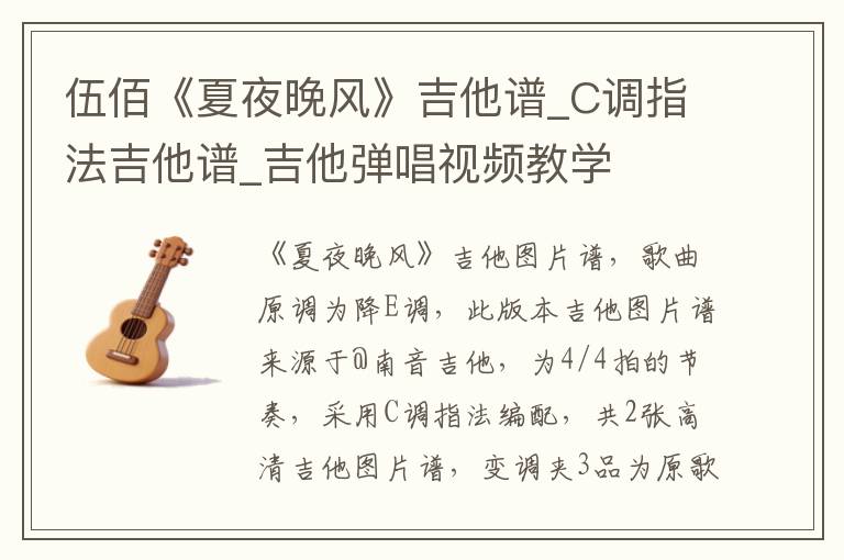 伍佰《夏夜晚风》吉他谱_C调指法吉他谱_吉他弹唱视频教学