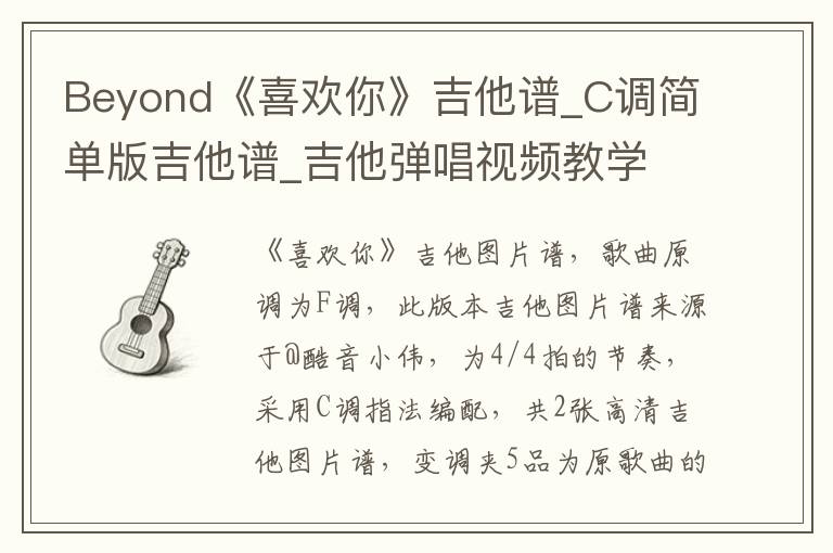 Beyond《喜欢你》吉他谱_C调简单版吉他谱_吉他弹唱视频教学