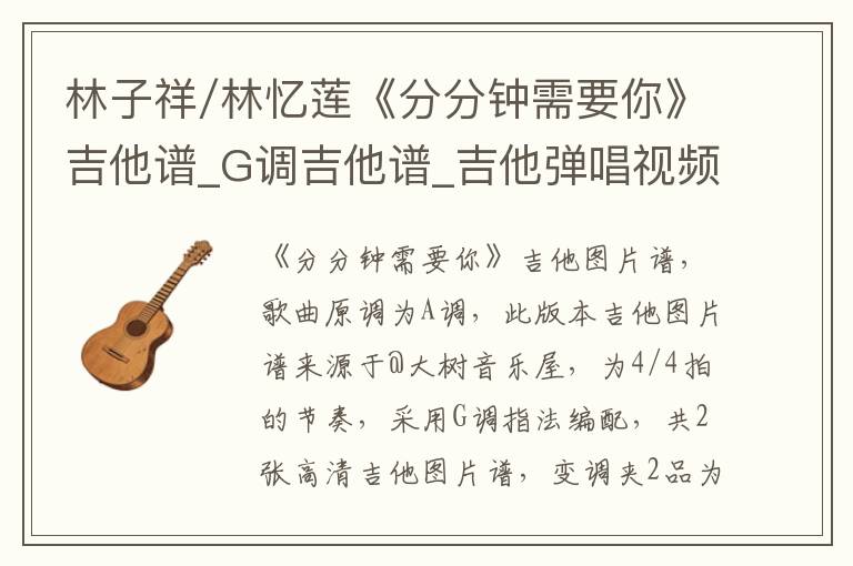 林子祥/林忆莲《分分钟需要你》吉他谱_G调吉他谱_吉他弹唱视频教学