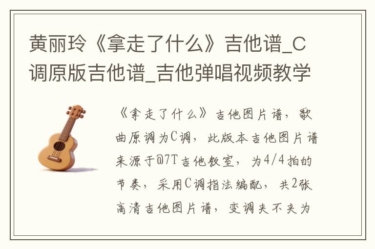 黄丽玲《拿走了什么》吉他谱_C调原版吉他谱_吉他弹唱视频教学