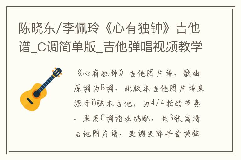 陈晓东/李佩玲《心有独钟》吉他谱_C调简单版_吉他弹唱视频教学