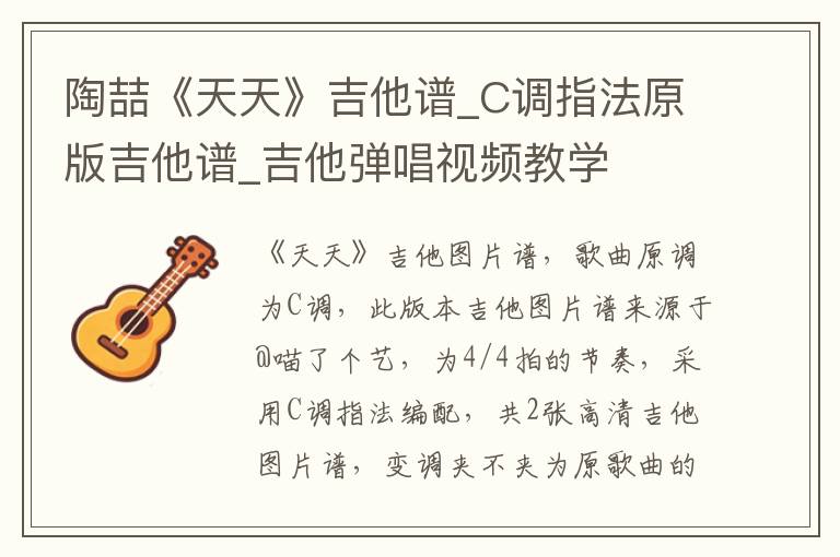 陶喆《天天》吉他谱_C调指法原版吉他谱_吉他弹唱视频教学