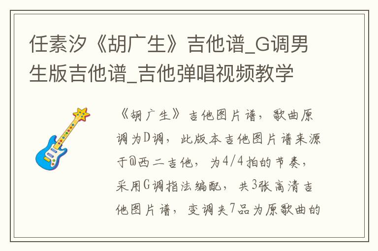 任素汐《胡广生》吉他谱_G调男生版吉他谱_吉他弹唱视频教学