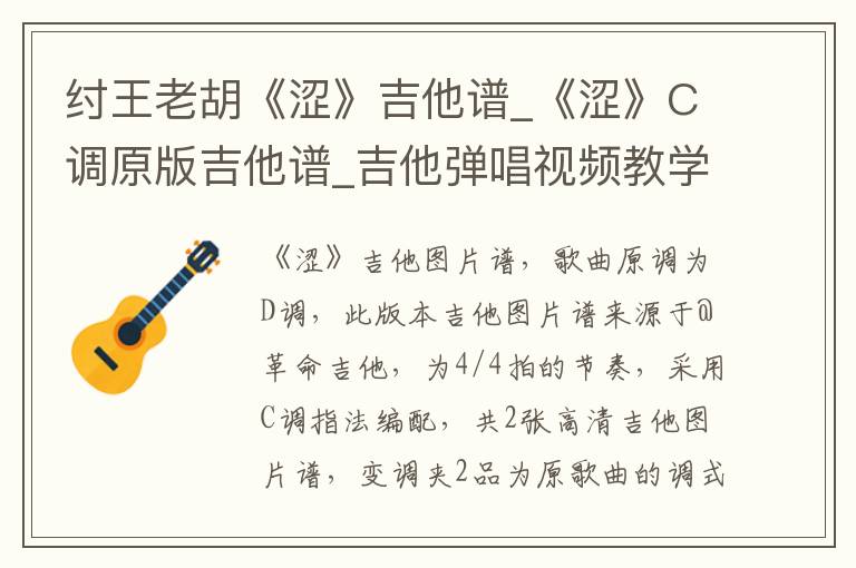 纣王老胡《涩》吉他谱_《涩》C调原版吉他谱_吉他弹唱视频教学