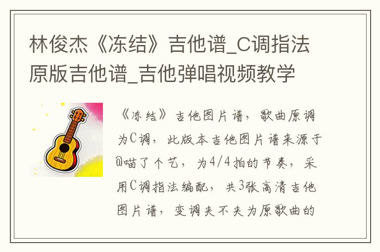 林俊杰《冻结》吉他谱_C调指法原版吉他谱_吉他弹唱视频教学