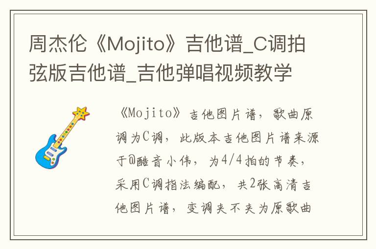周杰伦《Mojito》吉他谱_C调拍弦版吉他谱_吉他弹唱视频教学