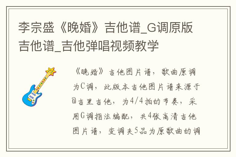 李宗盛《晚婚》吉他谱_G调原版吉他谱_吉他弹唱视频教学