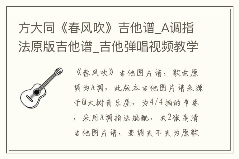 方大同《春风吹》吉他谱_A调指法原版吉他谱_吉他弹唱视频教学