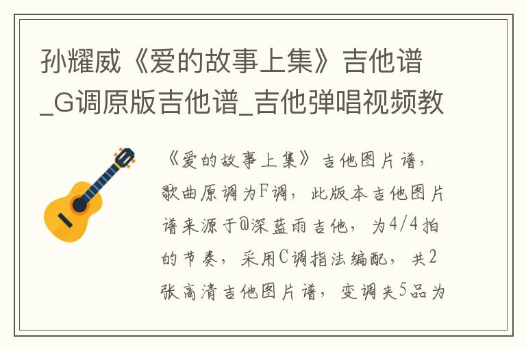 孙耀威《爱的故事上集》吉他谱_G调原版吉他谱_吉他弹唱视频教学