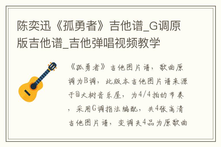 陈奕迅《孤勇者》吉他谱_G调原版吉他谱_吉他弹唱视频教学
