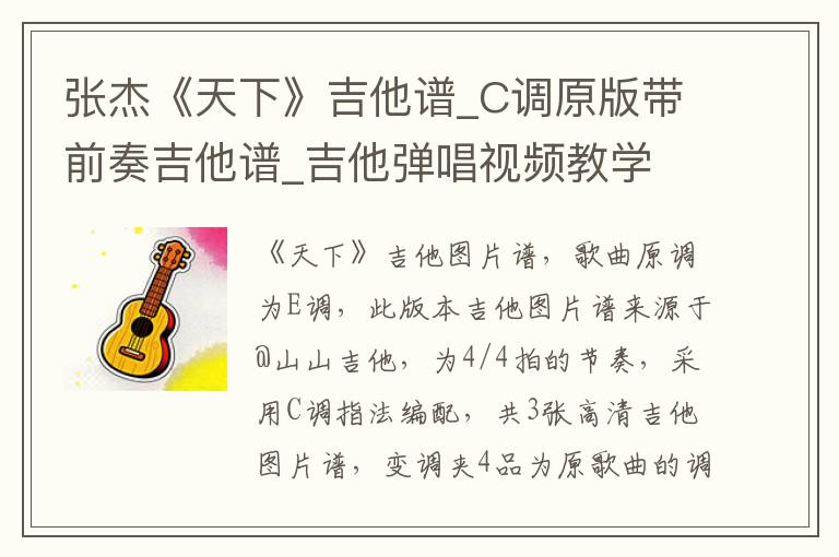 张杰《天下》吉他谱_C调原版带前奏吉他谱_吉他弹唱视频教学