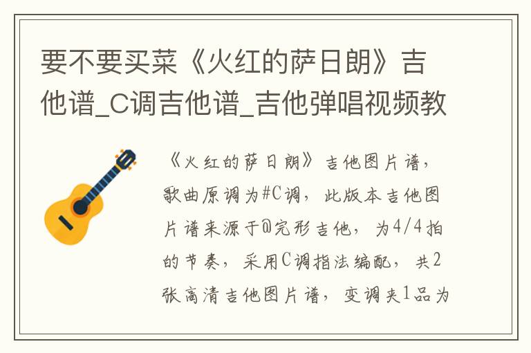 要不要买菜《火红的萨日朗》吉他谱_C调吉他谱_吉他弹唱视频教学