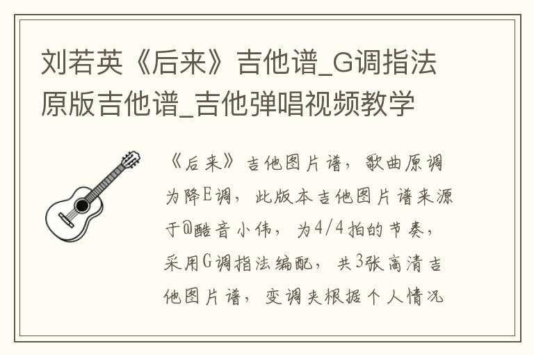 刘若英《后来》吉他谱_G调指法原版吉他谱_吉他弹唱视频教学