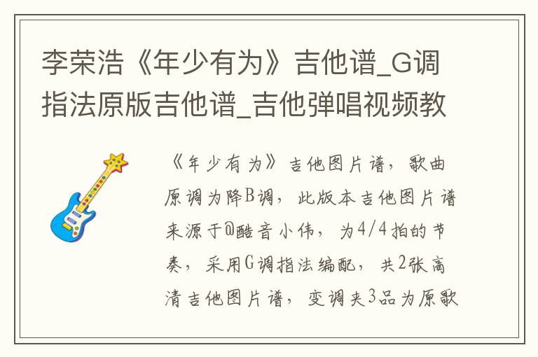 李荣浩《年少有为》吉他谱_G调指法原版吉他谱_吉他弹唱视频教学