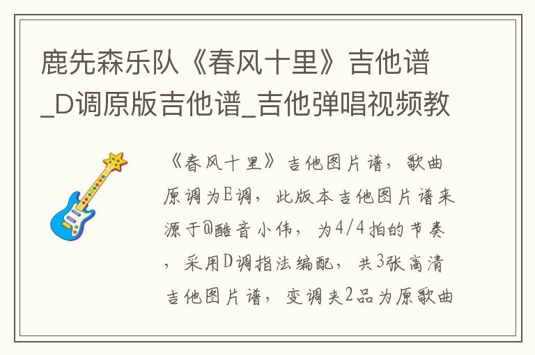 鹿先森乐队《春风十里》吉他谱_D调原版吉他谱_吉他弹唱视频教学