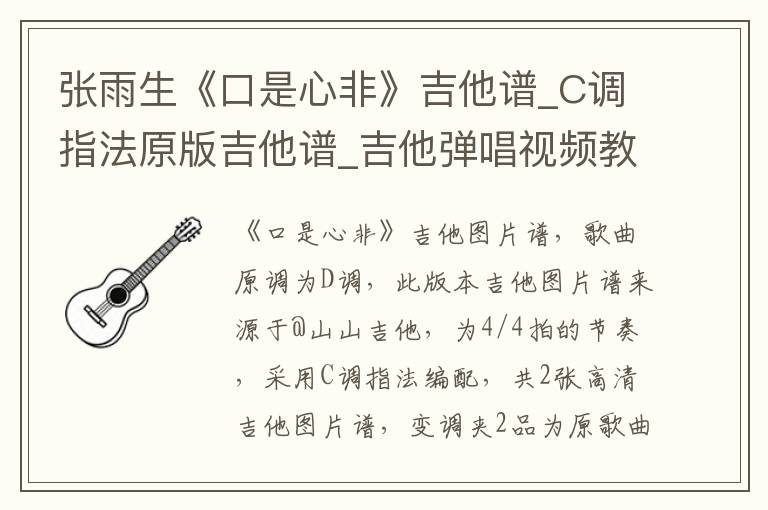张雨生《口是心非》吉他谱_C调指法原版吉他谱_吉他弹唱视频教学