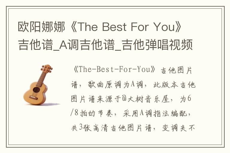 欧阳娜娜《The Best For You》吉他谱_A调吉他谱_吉他弹唱视频教学