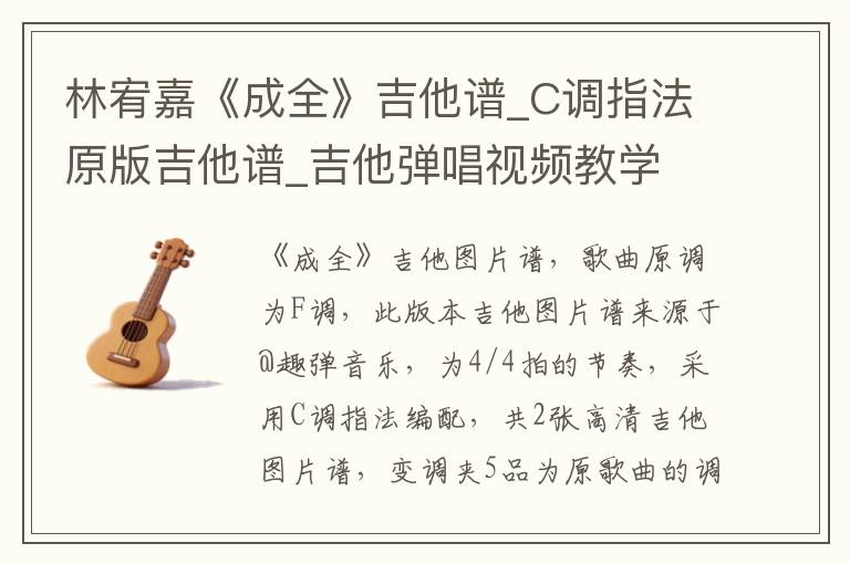 林宥嘉《成全》吉他谱_C调指法原版吉他谱_吉他弹唱视频教学