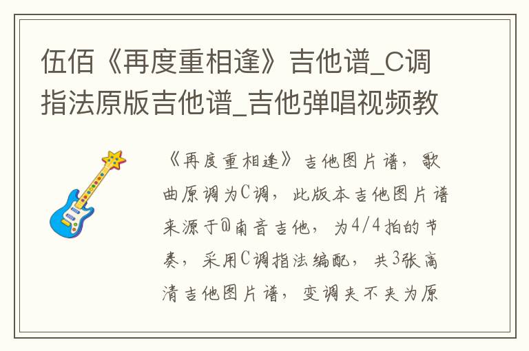伍佰《再度重相逢》吉他谱_C调指法原版吉他谱_吉他弹唱视频教学