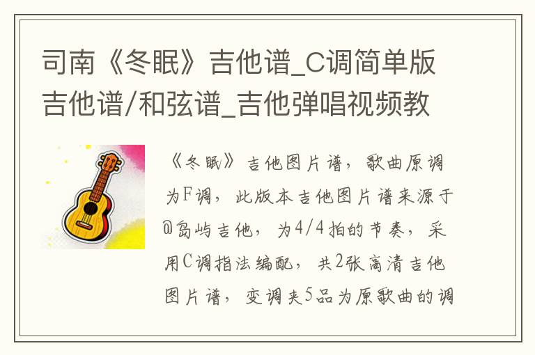 司南《冬眠》吉他谱_C调简单版吉他谱/和弦谱_吉他弹唱视频教学