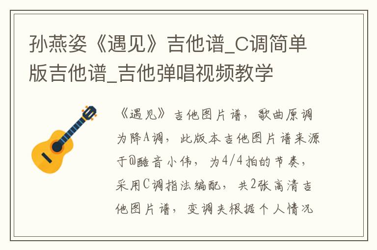 孙燕姿《遇见》吉他谱_C调简单版吉他谱_吉他弹唱视频教学