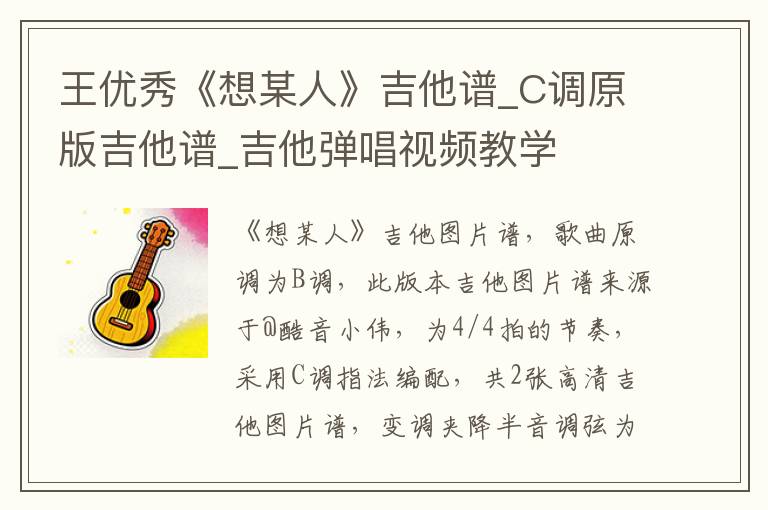 王优秀《想某人》吉他谱_C调原版吉他谱_吉他弹唱视频教学