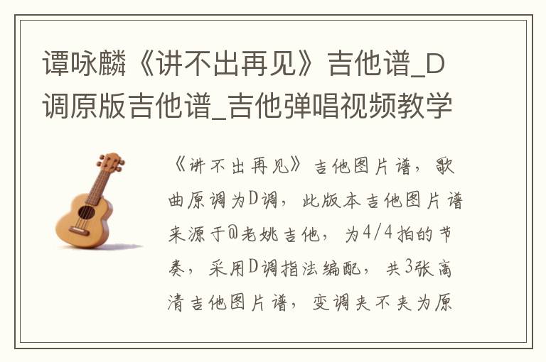 谭咏麟《讲不出再见》吉他谱_D调原版吉他谱_吉他弹唱视频教学