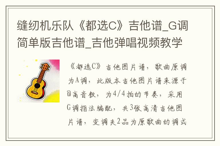 缝纫机乐队《都选C》吉他谱_G调简单版吉他谱_吉他弹唱视频教学