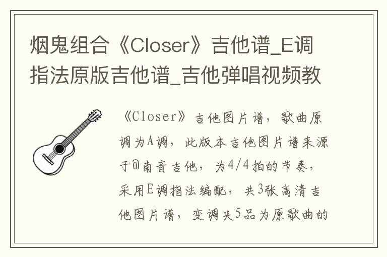 烟鬼组合《Closer》吉他谱_E调指法原版吉他谱_吉他弹唱视频教学