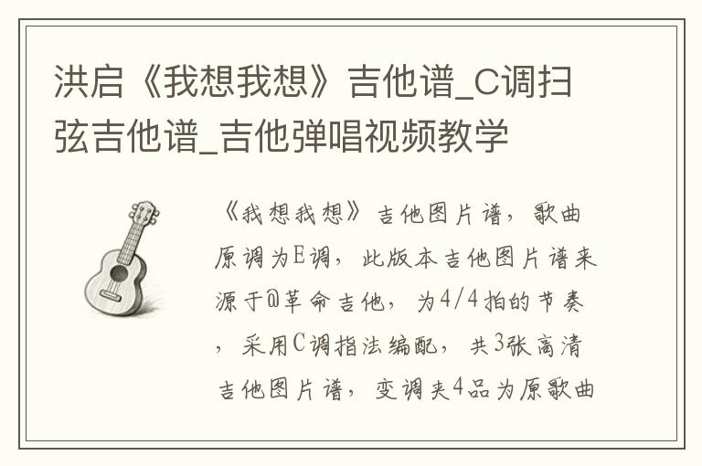 洪启《我想我想》吉他谱_C调扫弦吉他谱_吉他弹唱视频教学