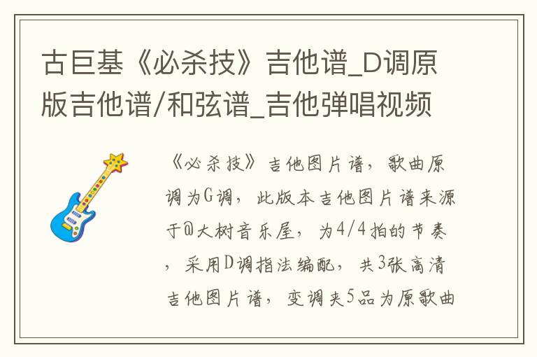 古巨基《必杀技》吉他谱_D调原版吉他谱/和弦谱_吉他弹唱视频教学