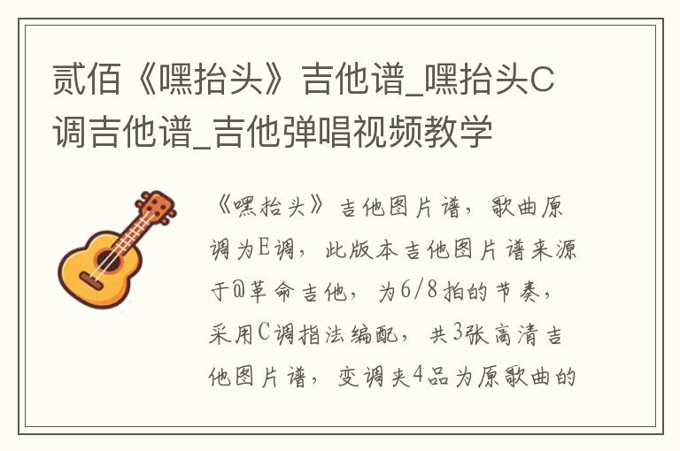 贰佰《嘿抬头》吉他谱_嘿抬头C调吉他谱_吉他弹唱视频教学