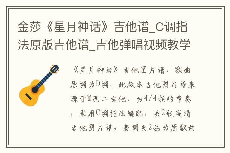 金莎《星月神话》吉他谱_C调指法原版吉他谱_吉他弹唱视频教学