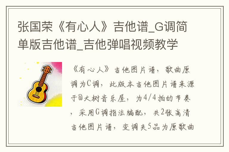 张国荣《有心人》吉他谱_G调简单版吉他谱_吉他弹唱视频教学