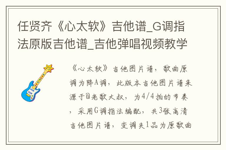 任贤齐《心太软》吉他谱_G调指法原版吉他谱_吉他弹唱视频教学