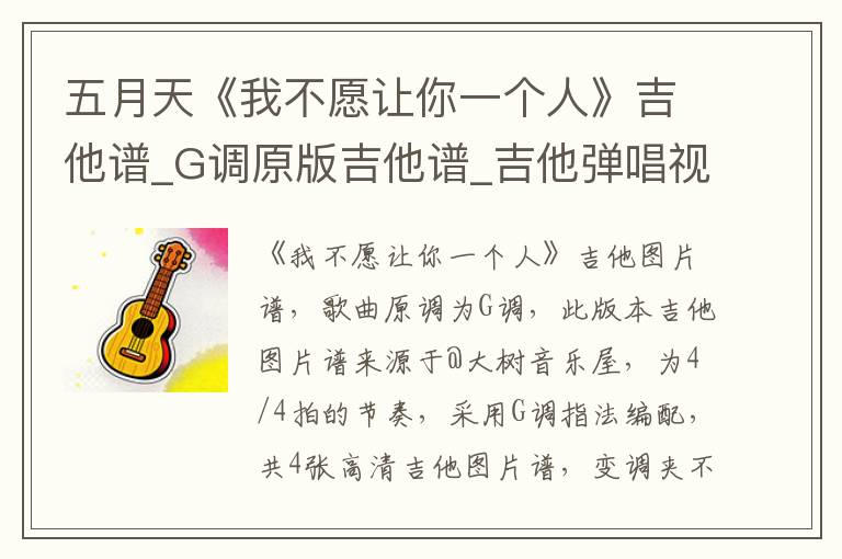 五月天《我不愿让你一个人》吉他谱_G调原版吉他谱_吉他弹唱视频教学