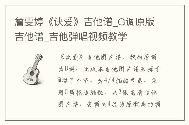 詹雯婷《诀爱》吉他谱_G调原版吉他谱_吉他弹唱视频教学