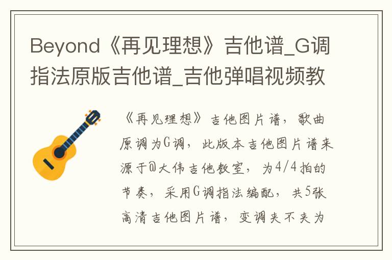Beyond《再见理想》吉他谱_G调指法原版吉他谱_吉他弹唱视频教学