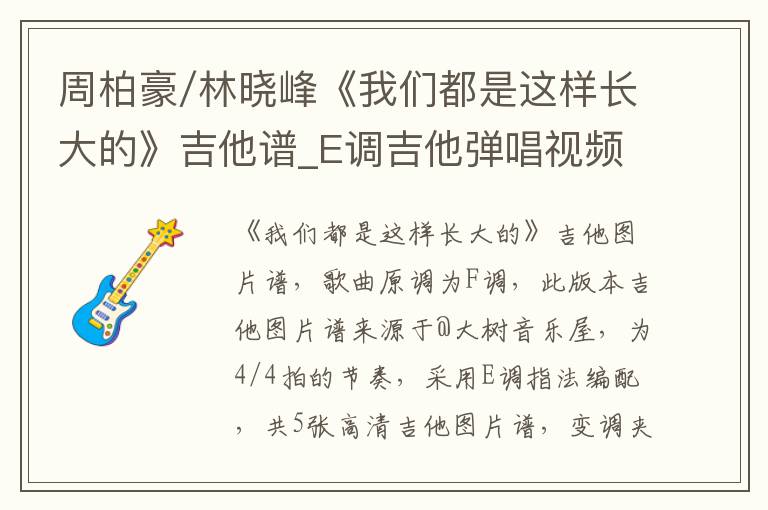 周柏豪/林晓峰《我们都是这样长大的》吉他谱_E调吉他弹唱视频教学