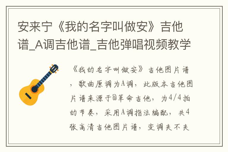 安来宁《我的名字叫做安》吉他谱_A调吉他谱_吉他弹唱视频教学