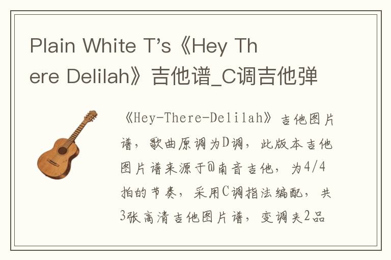 Plain White T's《Hey There Delilah》吉他谱_C调吉他弹唱视频教学