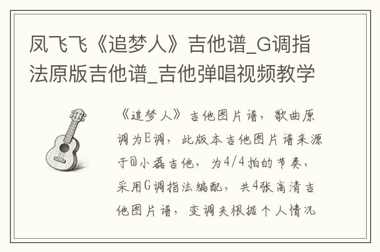 凤飞飞《追梦人》吉他谱_G调指法原版吉他谱_吉他弹唱视频教学
