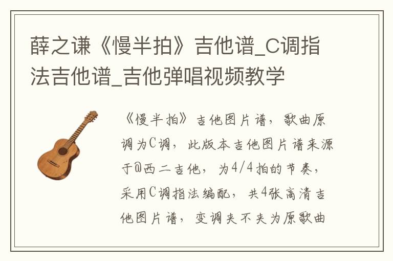 薛之谦《慢半拍》吉他谱_C调指法吉他谱_吉他弹唱视频教学