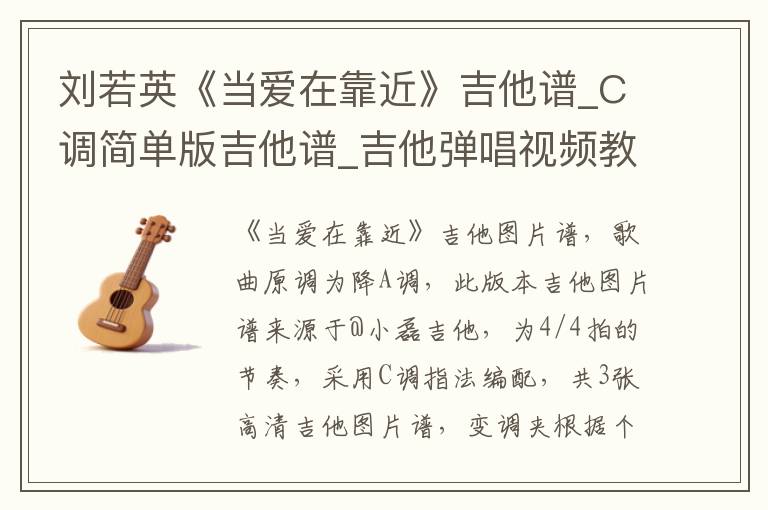刘若英《当爱在靠近》吉他谱_C调简单版吉他谱_吉他弹唱视频教学