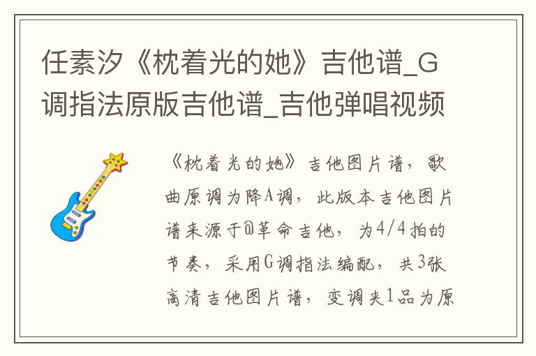 任素汐《枕着光的她》吉他谱_G调指法原版吉他谱_吉他弹唱视频教学