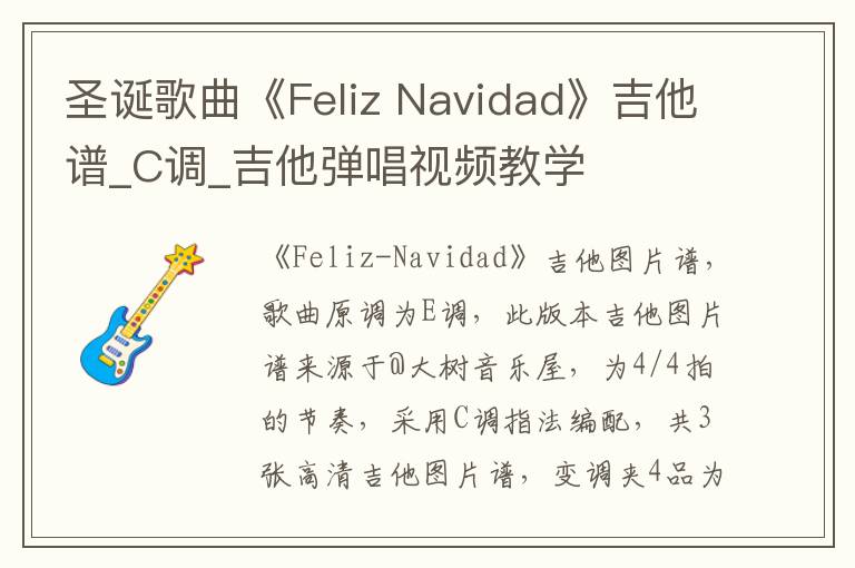 圣诞歌曲《Feliz Navidad》吉他谱_C调_吉他弹唱视频教学
