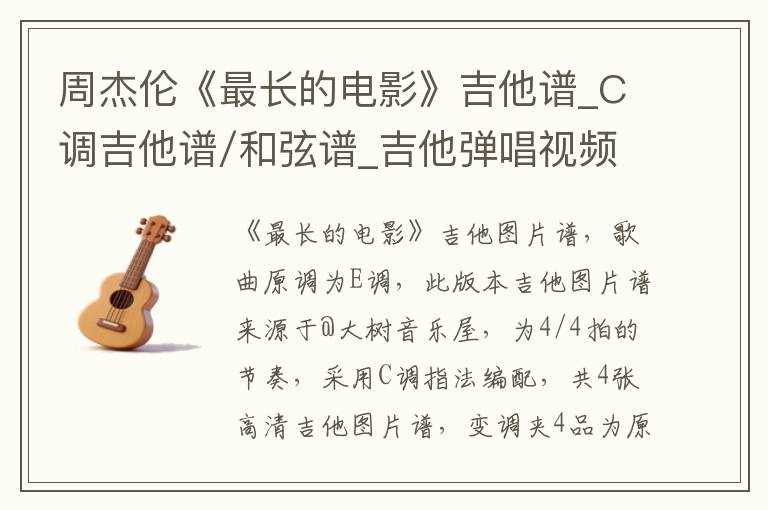 周杰伦《最长的电影》吉他谱_C调吉他谱/和弦谱_吉他弹唱视频教学